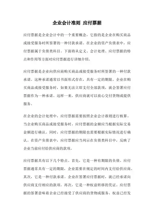 企业会计准则 应付票据