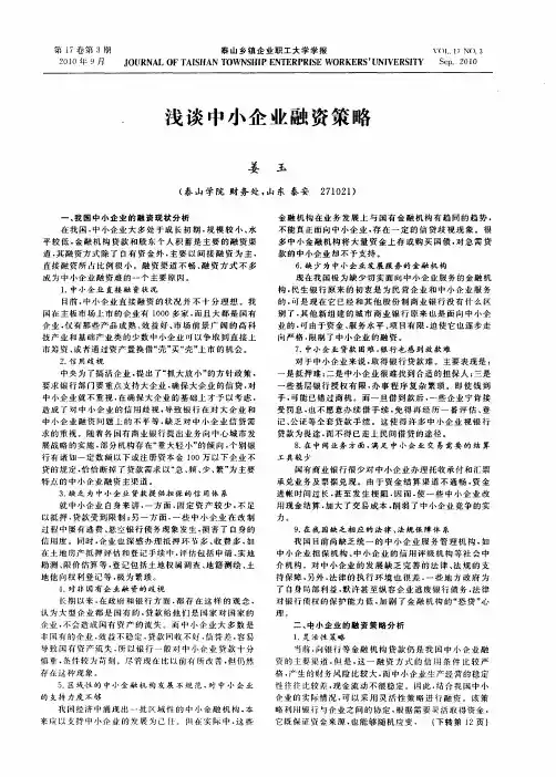 浅谈中小企业融资策略