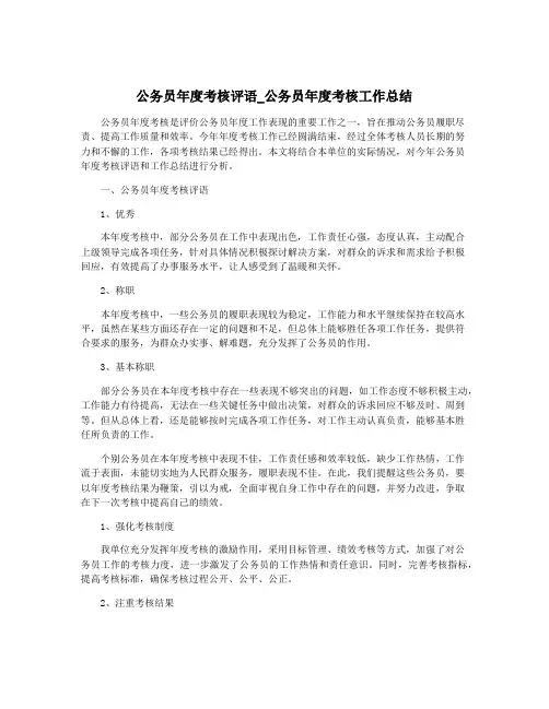 公务员年度考核评语_公务员年度考核工作总结