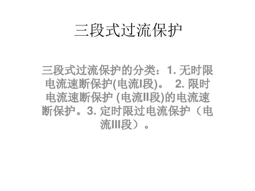 三段式过流保护讲义PPT