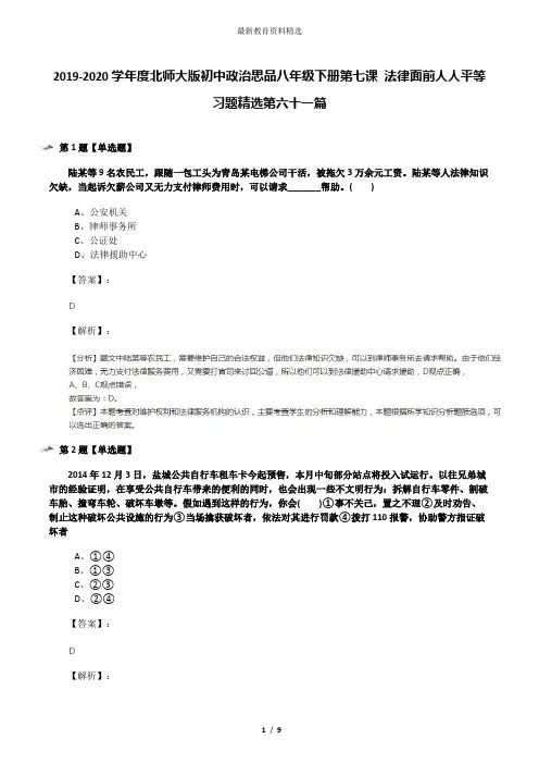 2019-2020学年度北师大版初中政治思品八年级下册第七课 法律面前人人平等习题精选第六十一篇