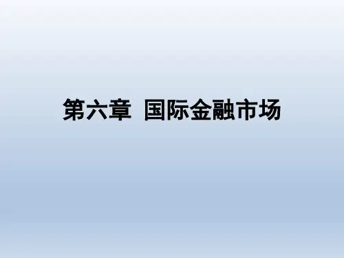 国际金融市场(金融学课程ppt)