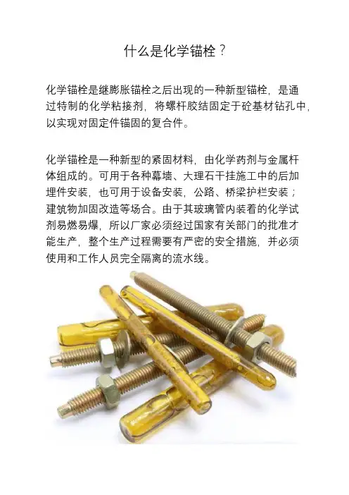 什么是化学锚栓？