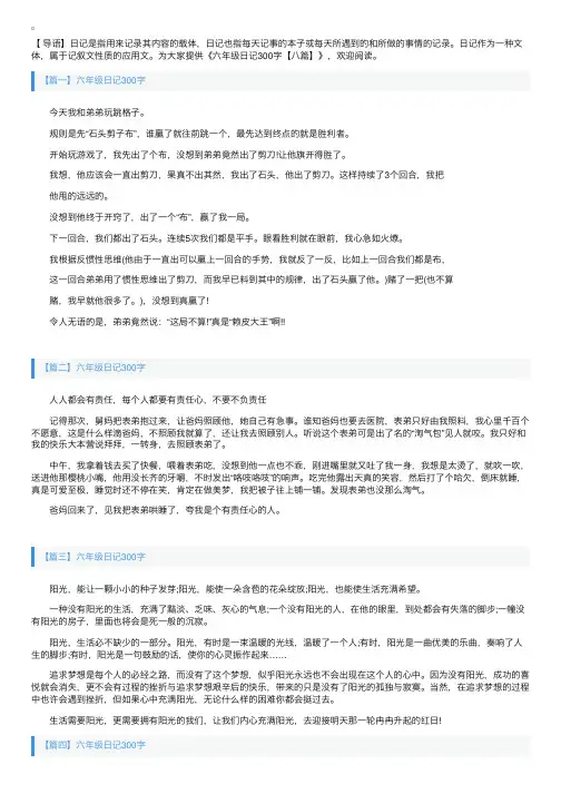 六年级日记300字【八篇】