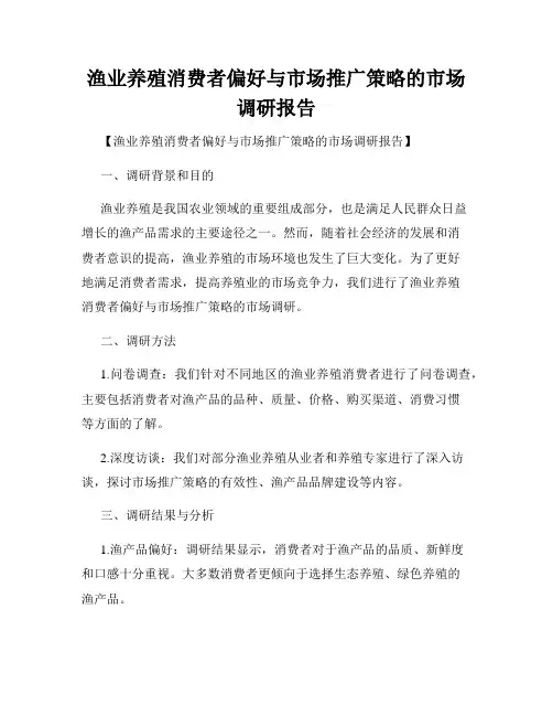 渔业养殖消费者偏好与市场推广策略的市场调研报告