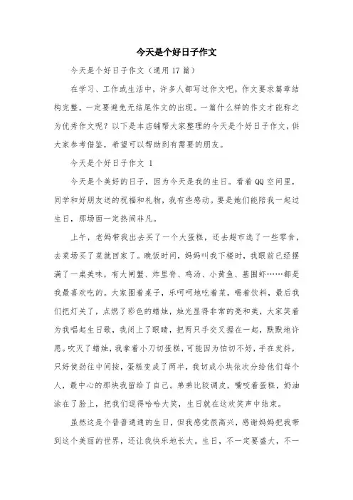 今天是个好日子作文