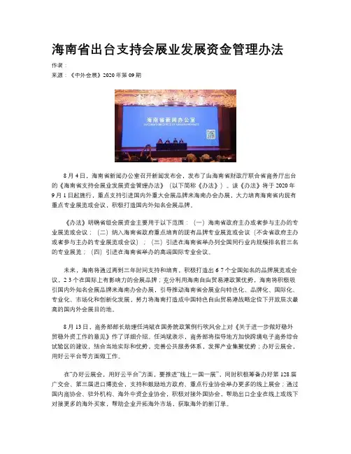 海南省出台支持会展业发展资金管理办法