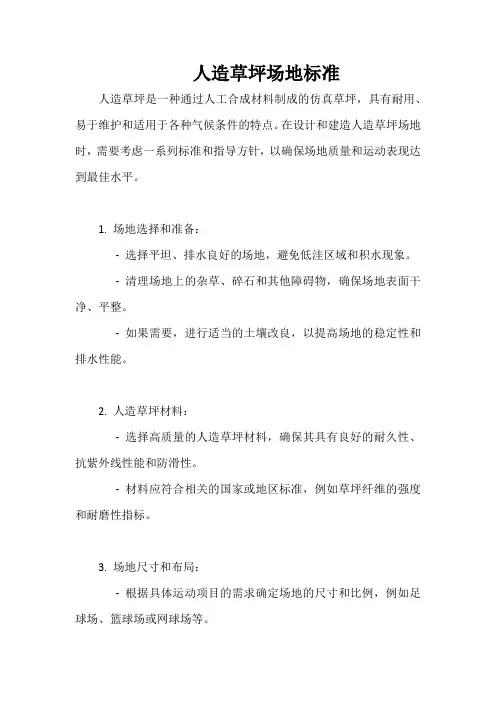 人造草坪场地标准