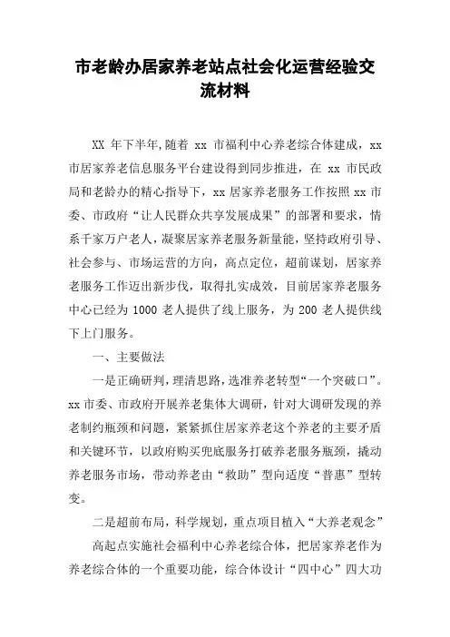 市老龄办居家养老站点社会化运营经验交流材料