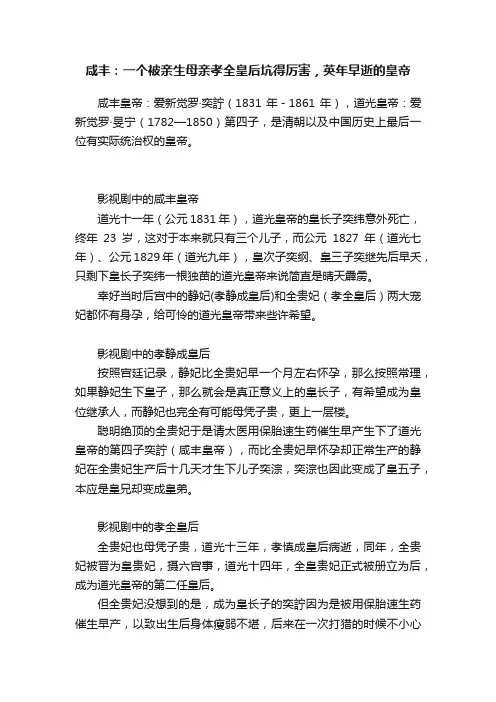 咸丰：一个被亲生母亲孝全皇后坑得厉害，英年早逝的皇帝