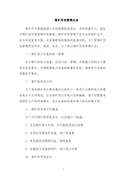 煤矿用电管理办法