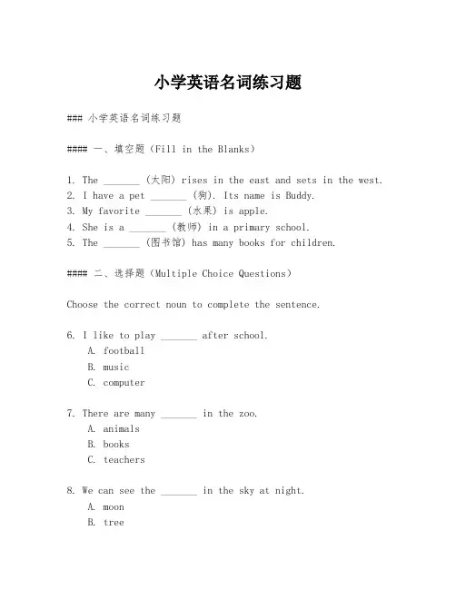 小学英语名词练习题