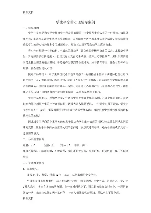 最新学生早恋的心理辅导案例