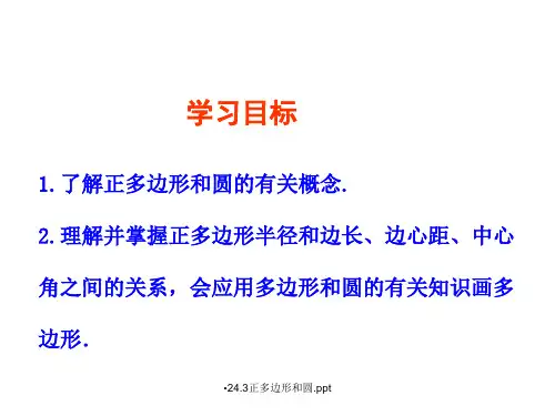 正多边形和圆.ppt经典实用