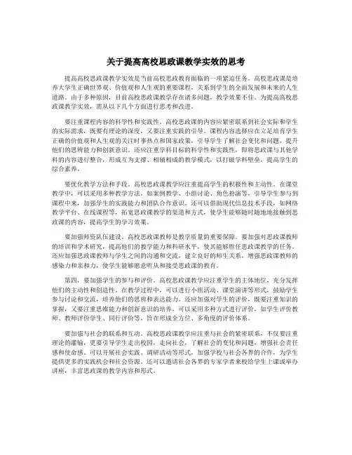 关于提高高校思政课教学实效的思考
