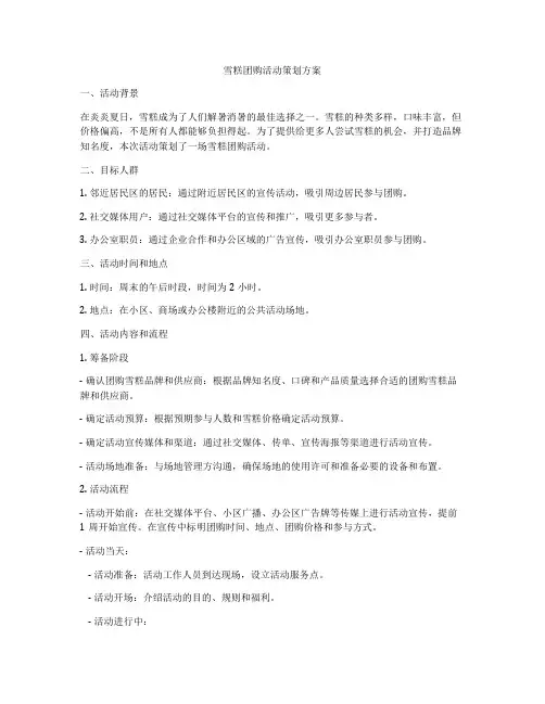 雪糕团购活动策划方案
