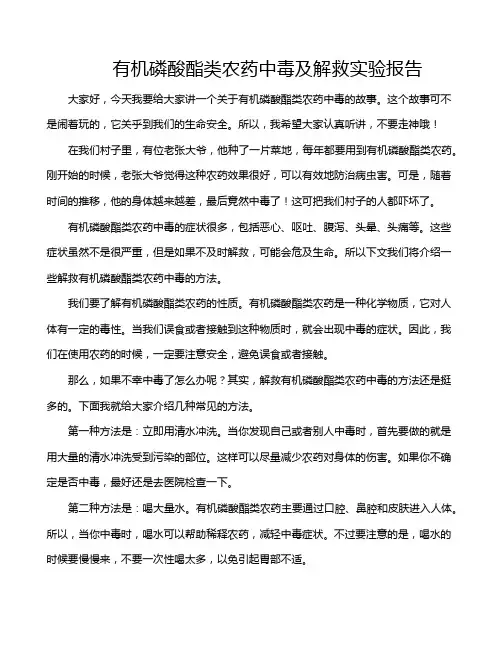 有机磷酸酯类农药中毒及解救实验报告