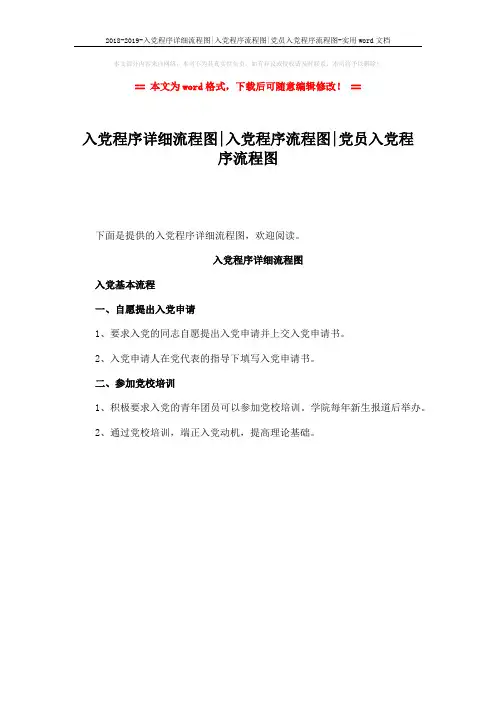 2018-2019-入党程序详细流程图-入党程序流程图-党员入党程序流程图-实用word文档 (1页)