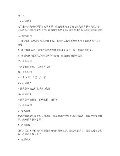 片区协作教研活动方案(3篇)