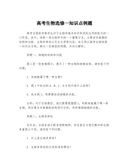 高考生物选修一知识点例题