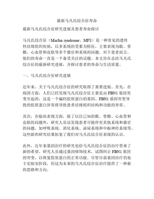 最新马凡氏综合征寿命