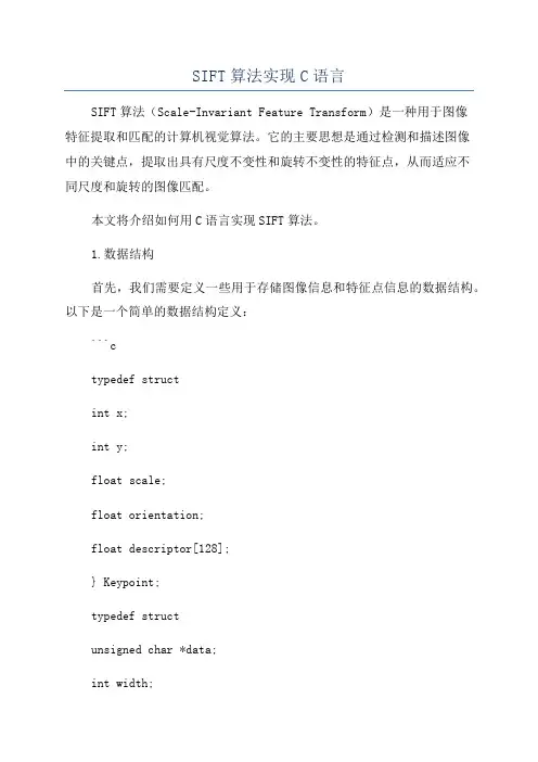 SIFT算法实现C语言