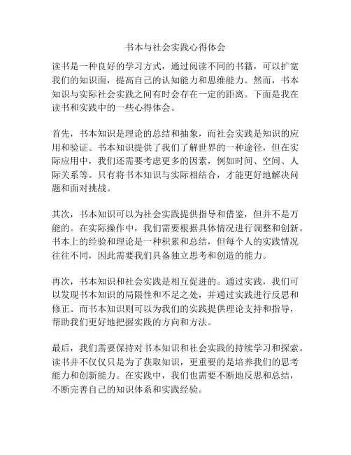 书本与社会实践心得体会