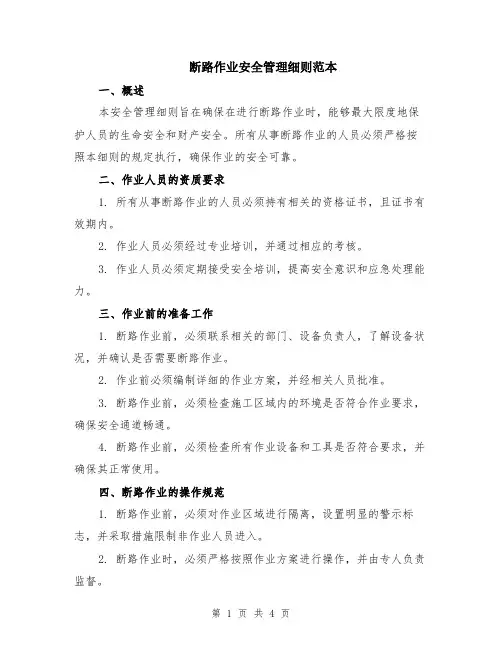 断路作业安全管理细则范本