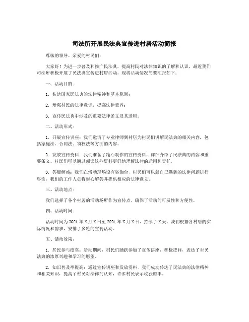 司法所开展民法典宣传进村居活动简报