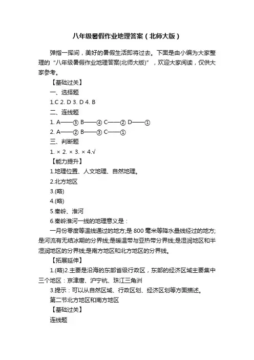 八年级暑假作业地理答案（北师大版）