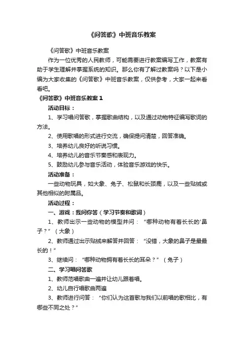 《问答歌》中班音乐教案