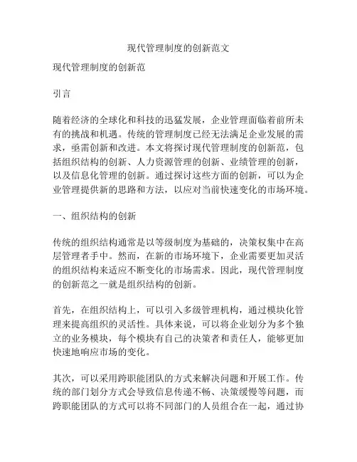 现代管理制度的创新范文