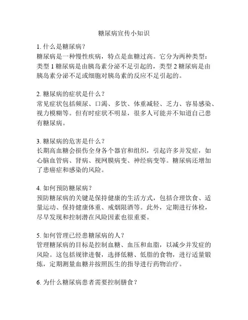 糖尿病宣传小知识