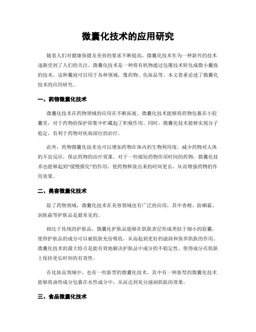 微囊化技术的应用研究