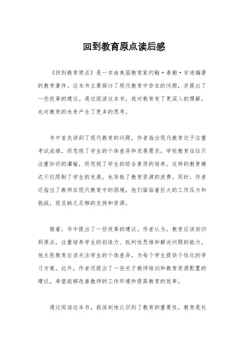 回到教育原点读后感