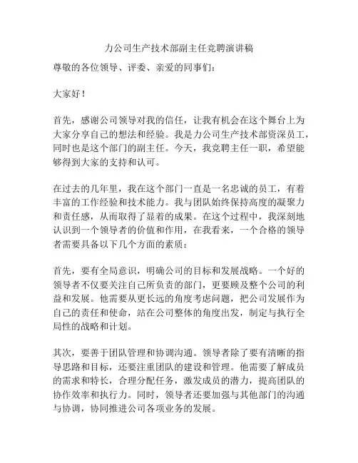 力公司生产技术部副主任竞聘演讲稿