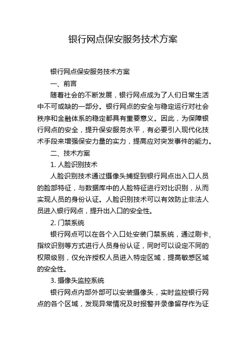 银行网点保安服务技术方案
