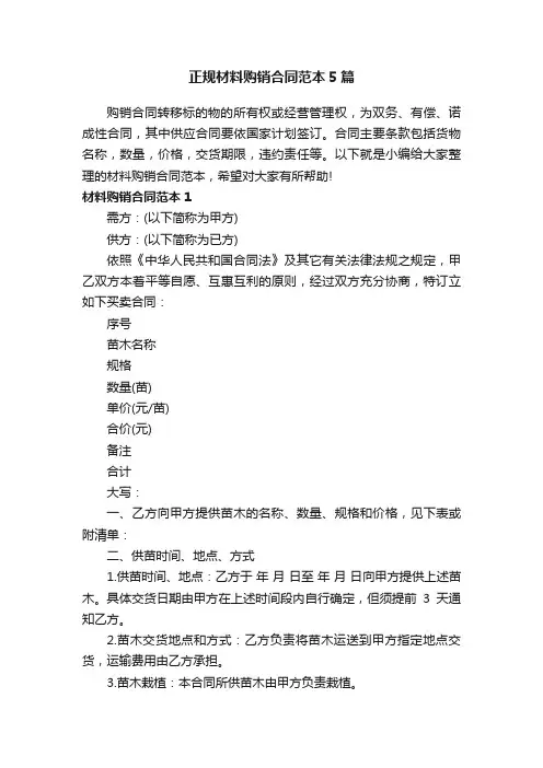正规材料购销合同范本5篇