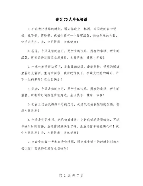 岳父70大寿祝福语（三篇）