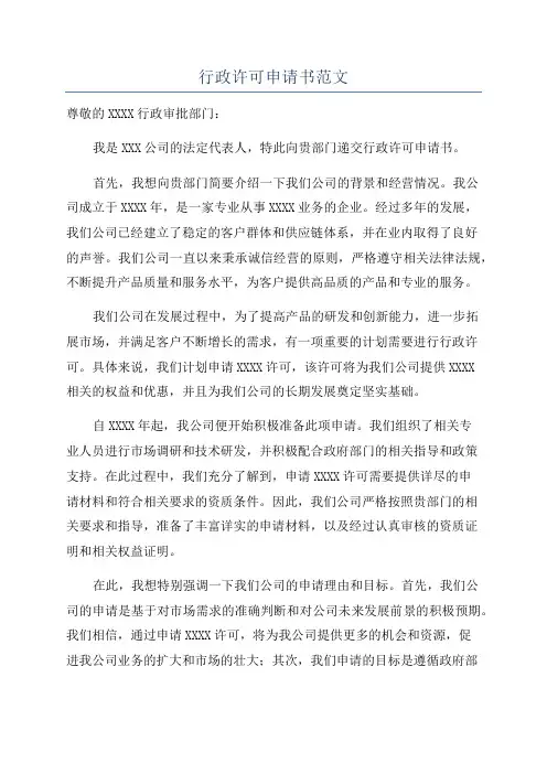 行政许可申请书范文