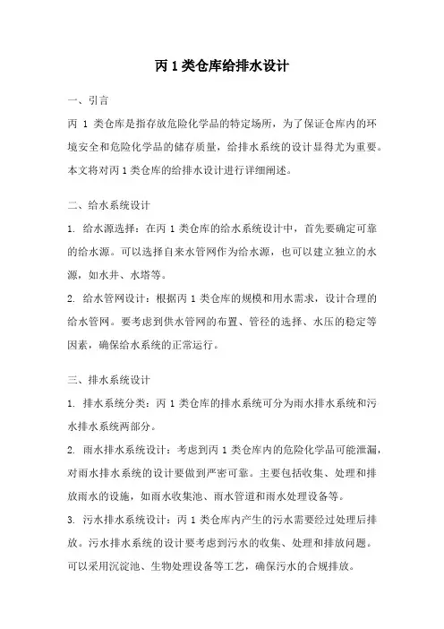 丙1类仓库给排水设计