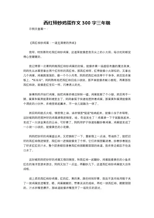 西红柿炒鸡蛋作文300字三年级