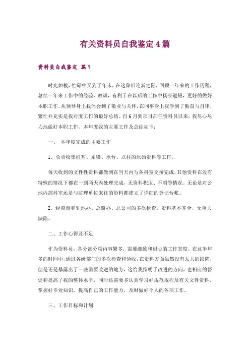 有关资料员自我鉴定4篇