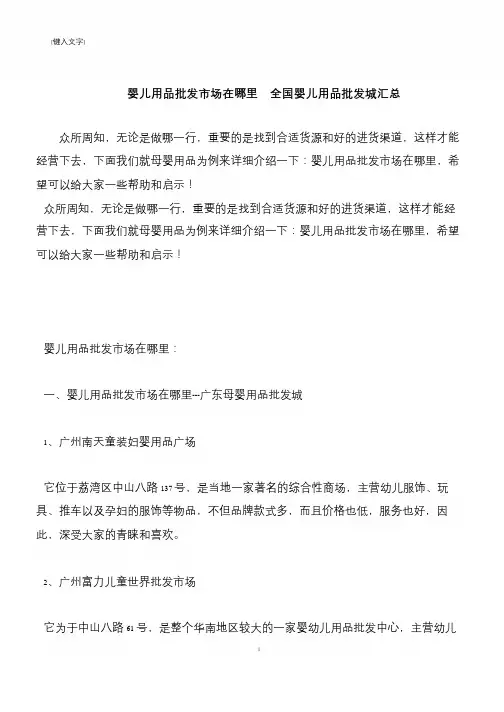 【推荐下载】婴儿用品批发市场在哪里  全国婴儿用品批发城汇总
