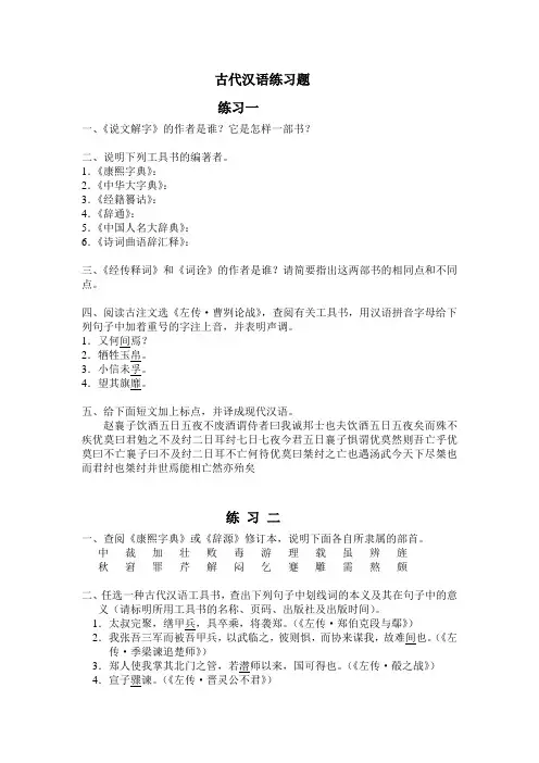 古代汉语练习题