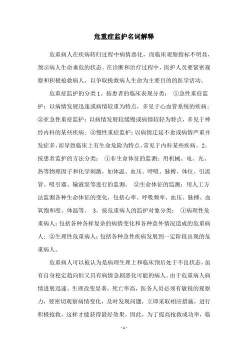 危重症监护名词解释
