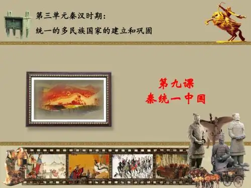 部编人教版七年级历史上册第9课《秦统一中国》课件(共26张PPT)
