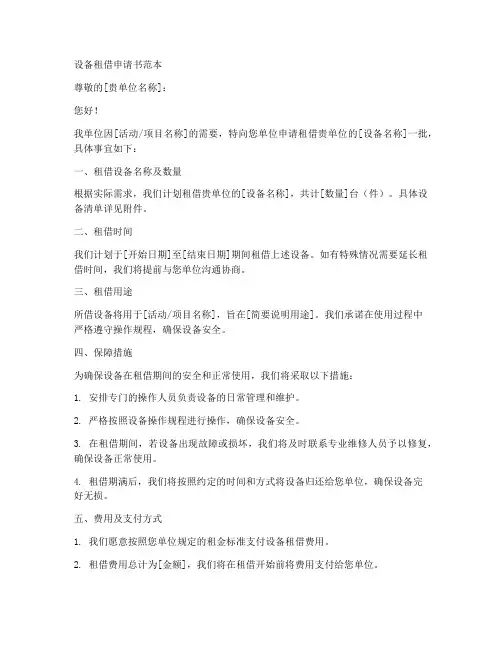 设备租借申请书范本
