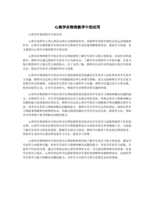 心理学在物理教学中的应用