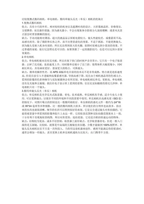 比较便携式数码相机,单电相机,数码单镜头反光(单反)相机的优缺点